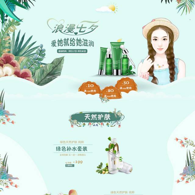 时尚精美化妆品七夕情人节首页