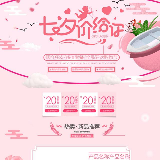 粉色淘宝天猫七夕情人节首页模板