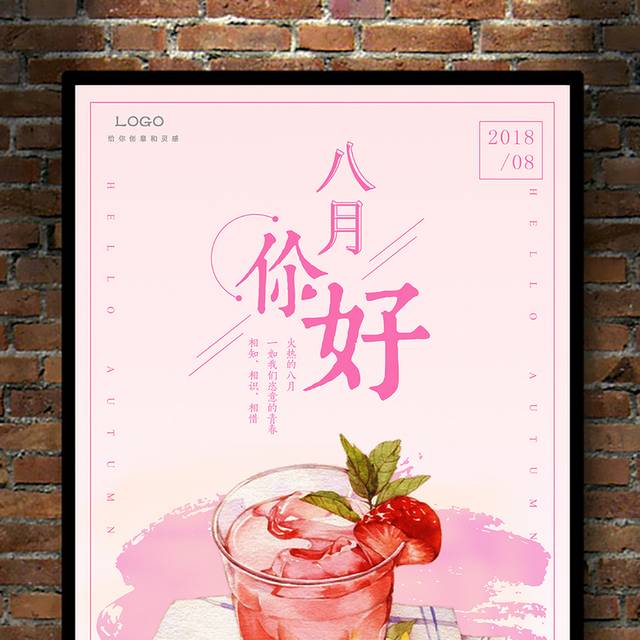 美味果汁八月海报