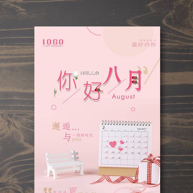 粉色唯美八月宣传海报