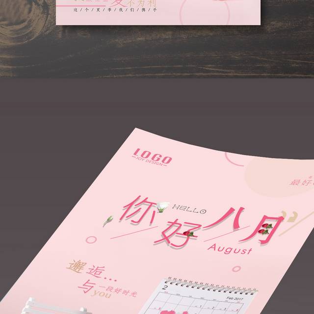 粉色唯美八月宣传海报