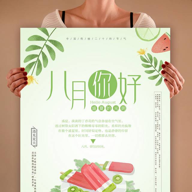 卡通冰棍八月海报