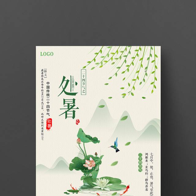 中国风荷花处暑海报