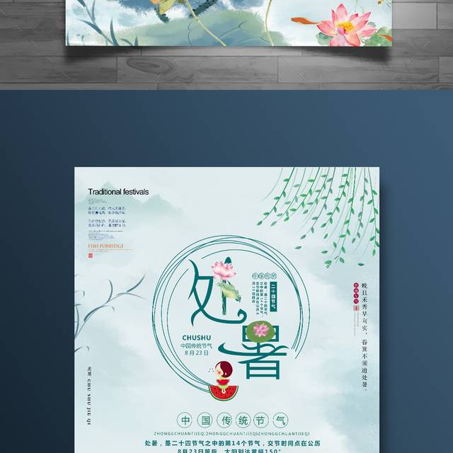 中国风卡通荷花处暑海报