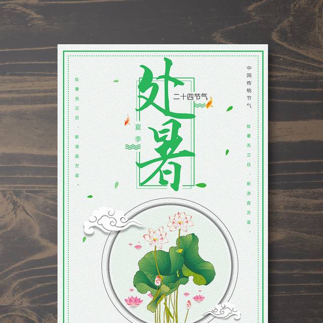 夏季荷花处暑海报