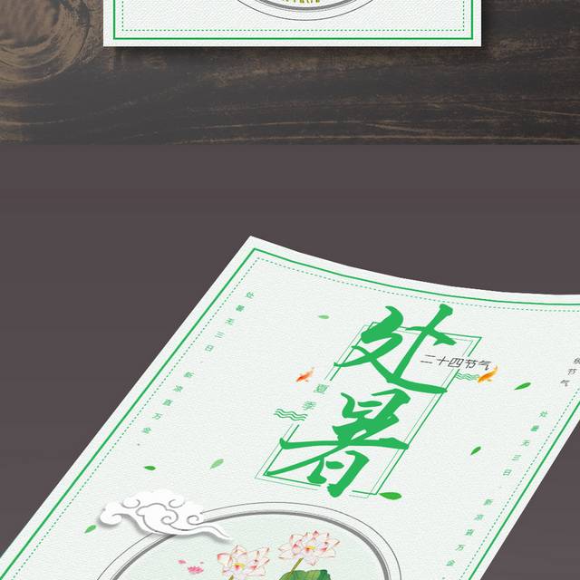 夏季荷花处暑海报