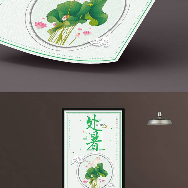 夏季荷花处暑海报