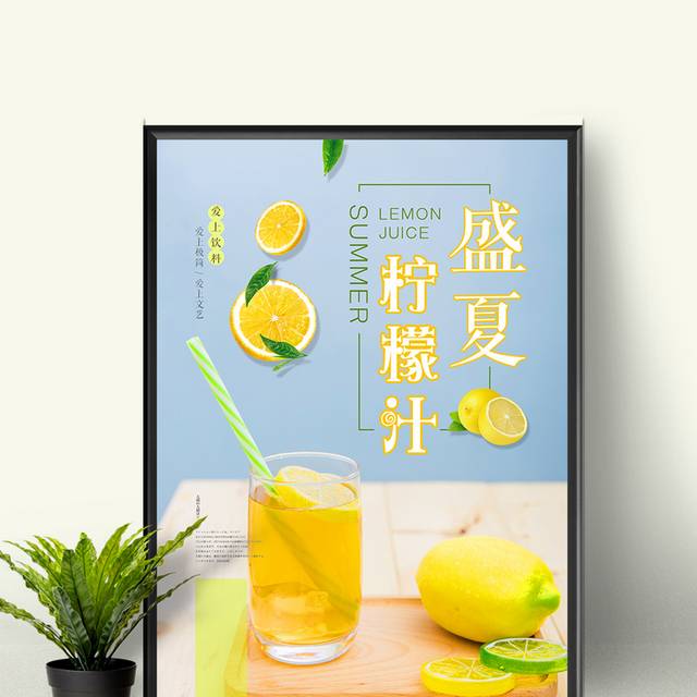 夏日柠檬汁饮料海报