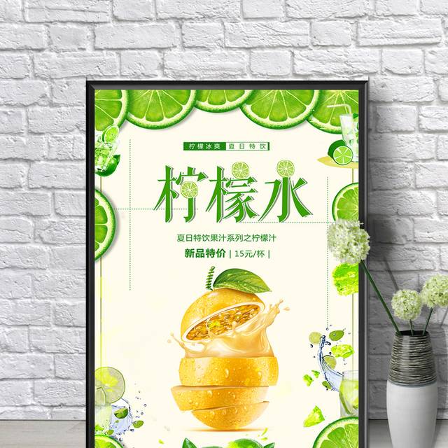 新鲜柠檬水促销海报