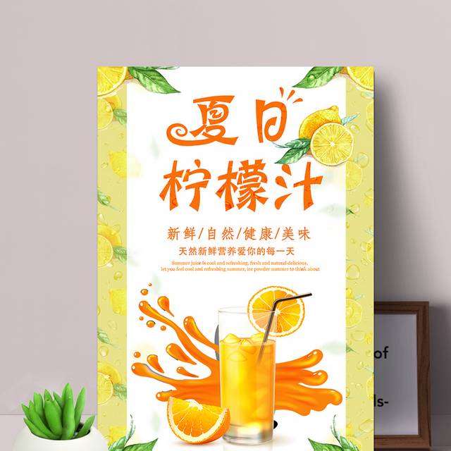 夏季柠檬汁饮料海报