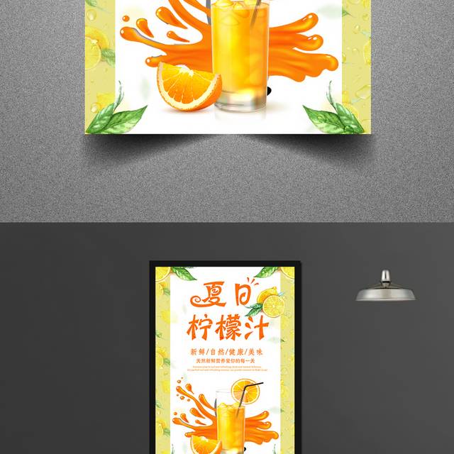 夏季柠檬汁饮料海报