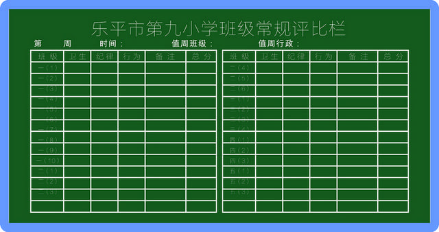 小学班级常规评比公务栏