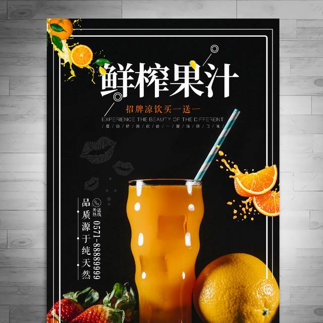鲜榨果汁海报