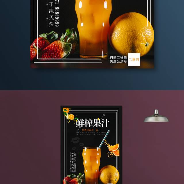 鲜榨果汁海报