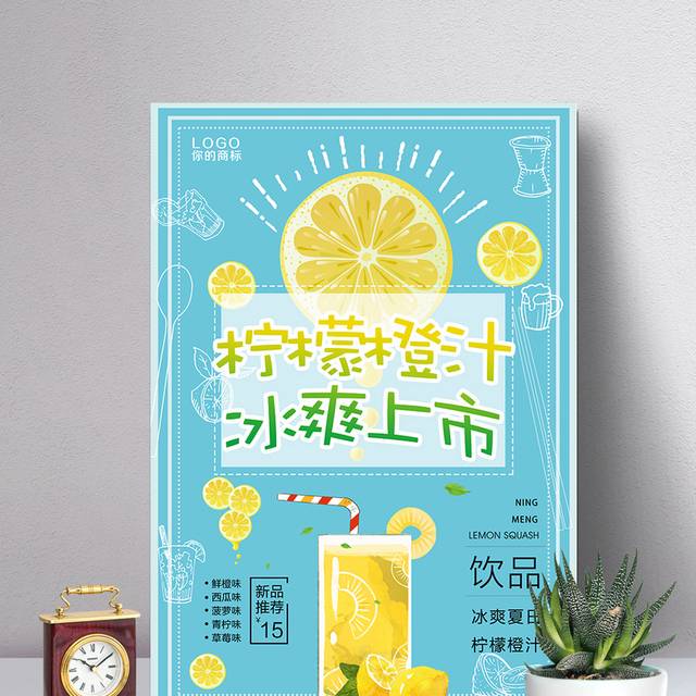 柠檬橙汁饮品海报