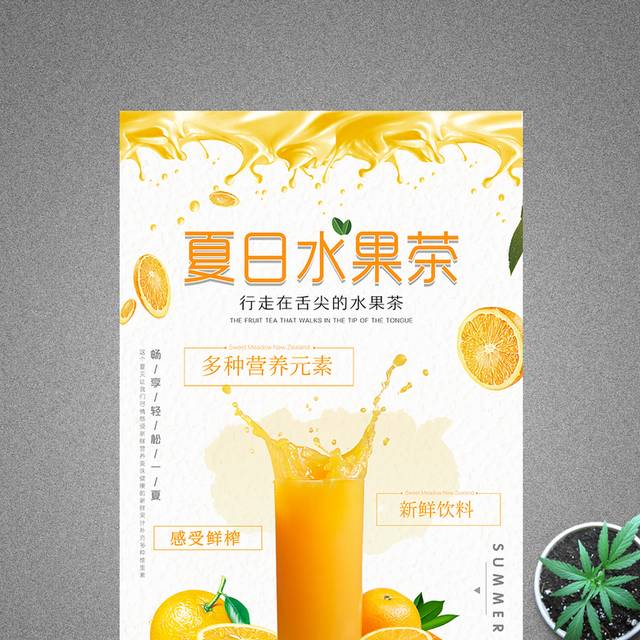 夏日水果茶饮品海报