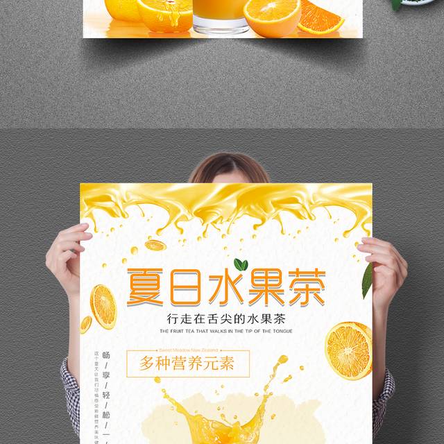 夏日水果茶饮品海报