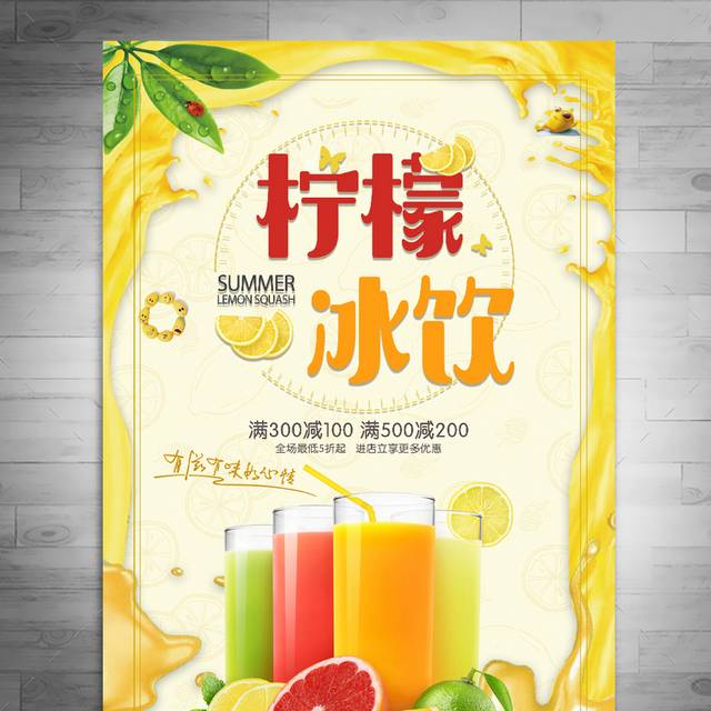 夏日柠檬冰饮海报