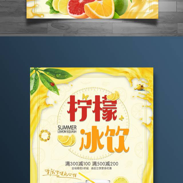 夏日柠檬冰饮海报