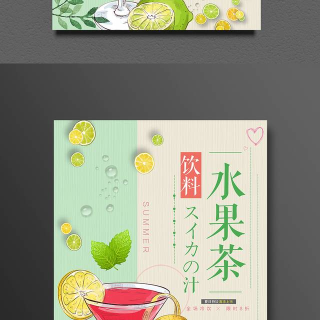 夏日水果茶海报