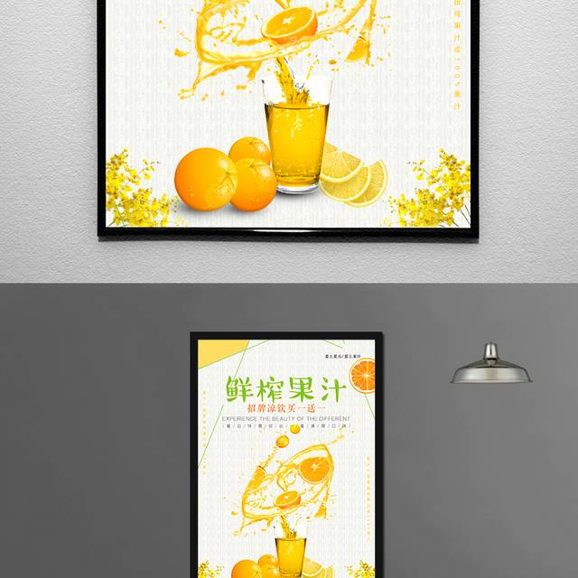 鲜果汁饮品海报