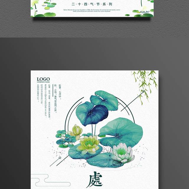 卡通荷叶精美处暑海报