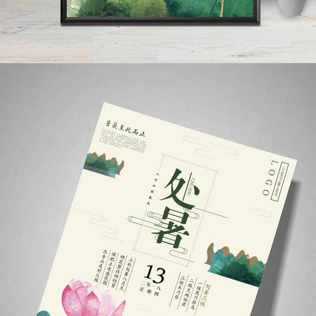 插画荷花处暑海报