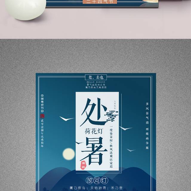 夜景处暑海报