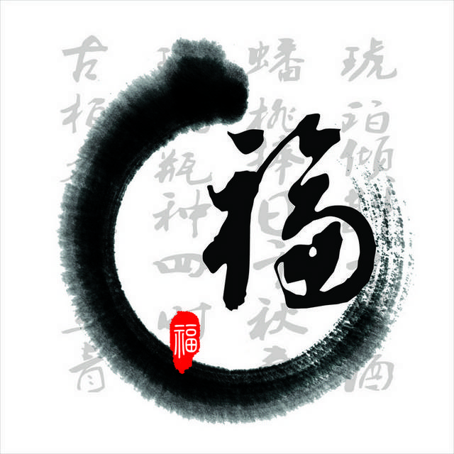 福书法字装饰画