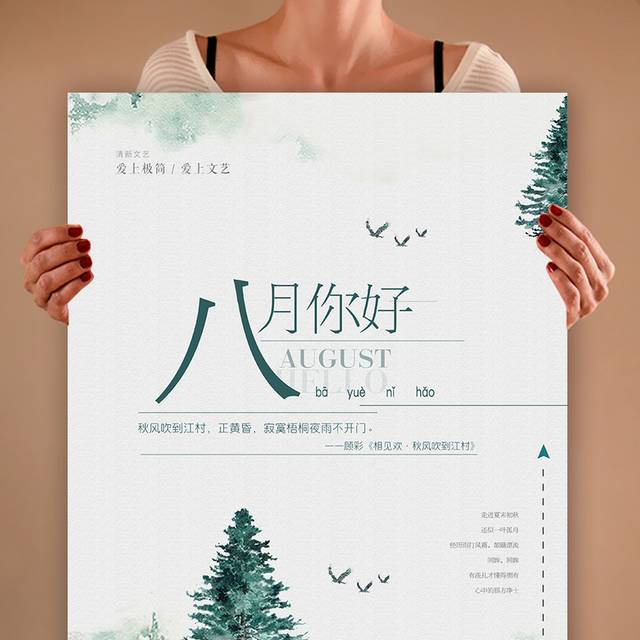 8月文艺清新海报
