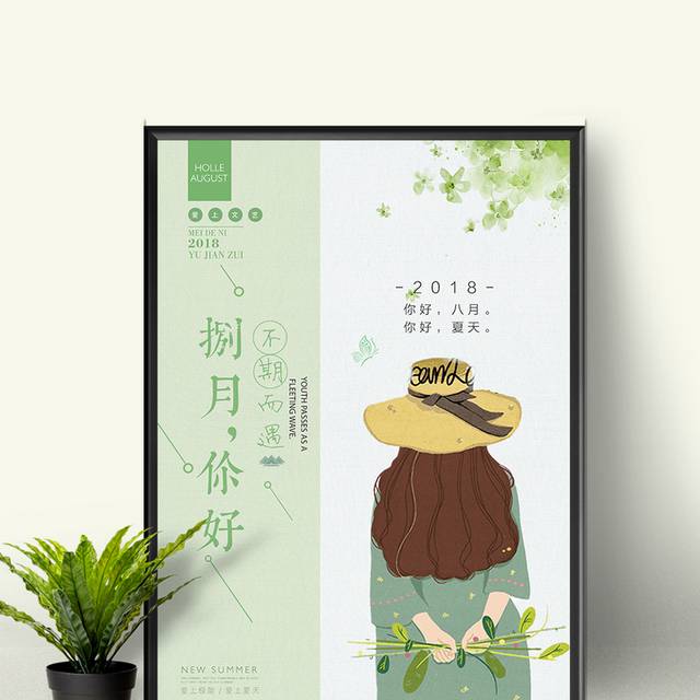 清新文艺8月海报
