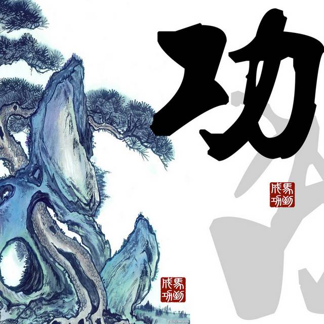 水墨画蓝色假山树林功字无框画