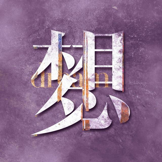 油彩手绘文字装饰画6