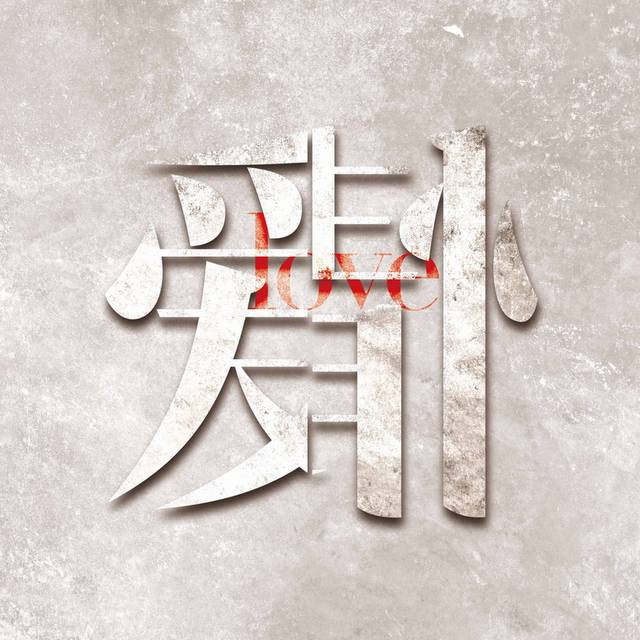 油彩手绘文字装饰画3