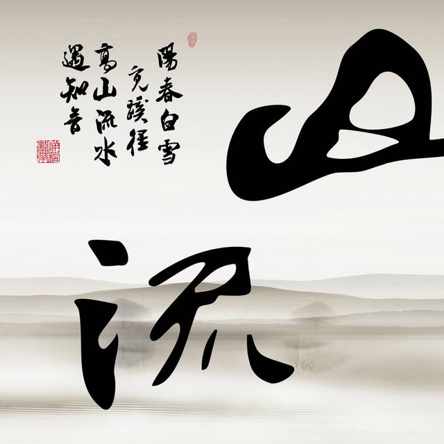 水墨山水文字装饰画