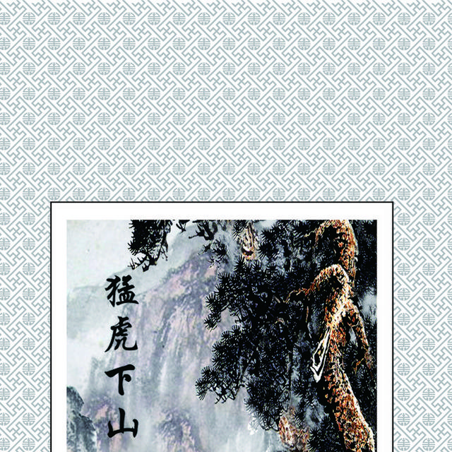 水墨画《猛虎下山》 – 大盆图社