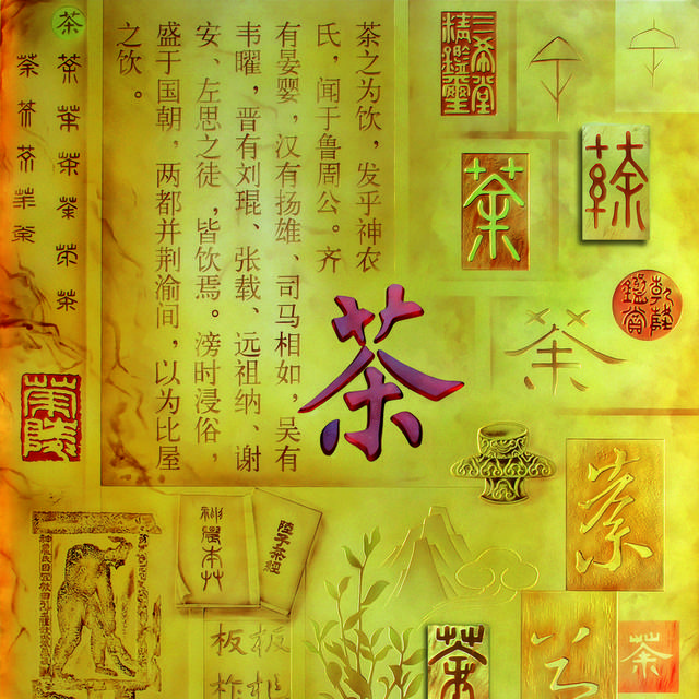 金色茶字玄关画