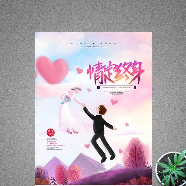 情定终身七夕情人节宣传海报