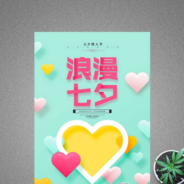 浪漫七夕节宣传海报