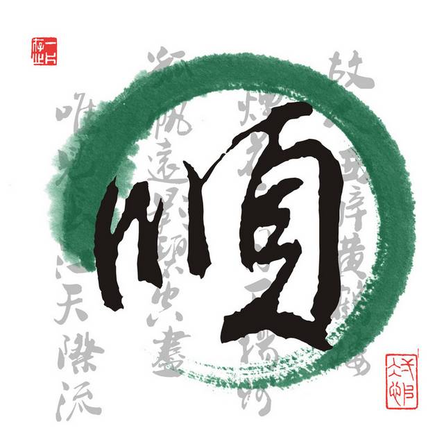 中国毛笔字装饰画1