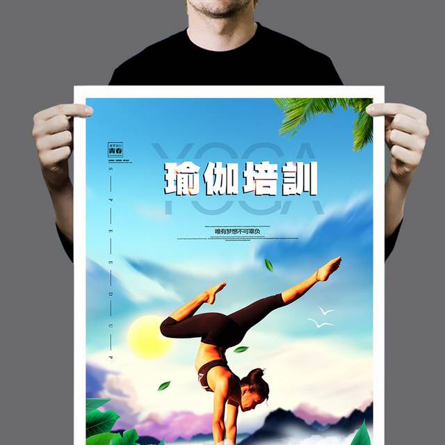 大气创意全民瑜伽海报