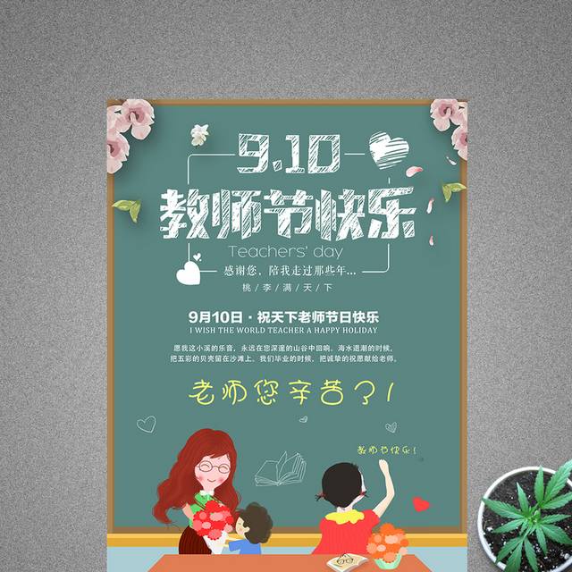 9月10号教师节快乐海报