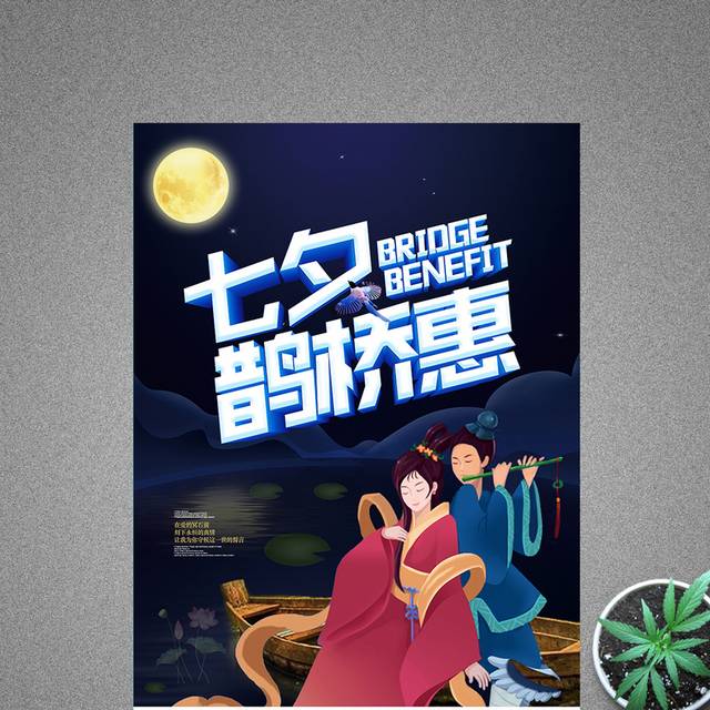 七夕情人节促销海动宣传海报