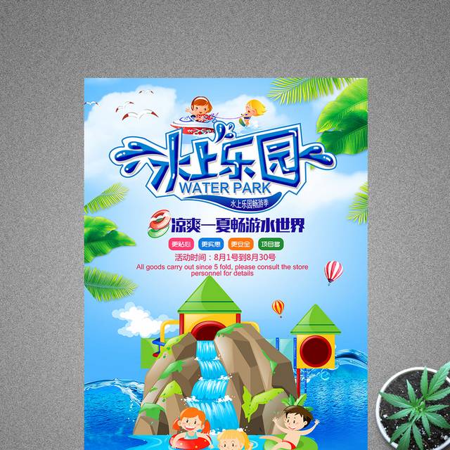 水上乐园畅游季促销海报