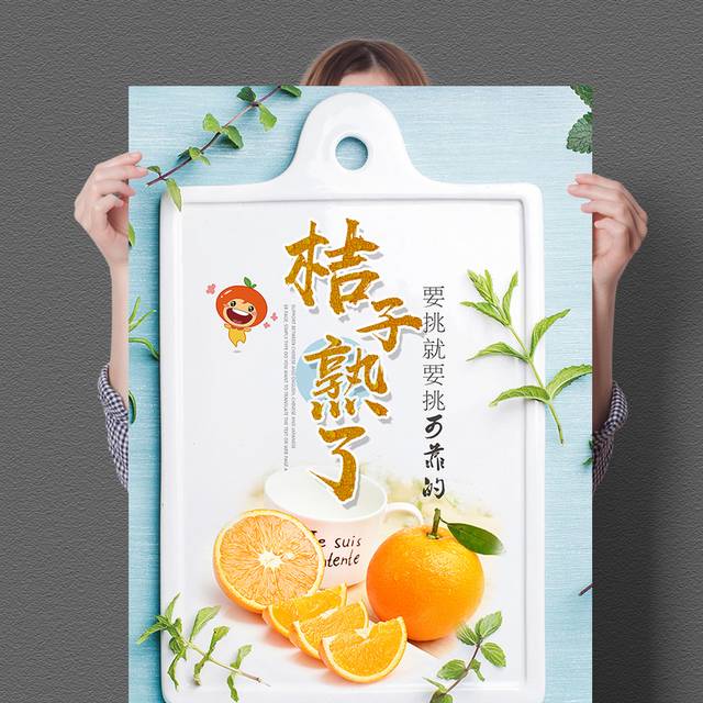橘子熟了的图片海报宣传