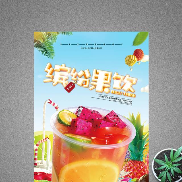 夏日缤纷果饮冷饮饮品宣传海报