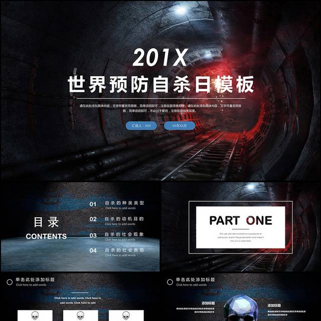 预防自杀日PPT模版