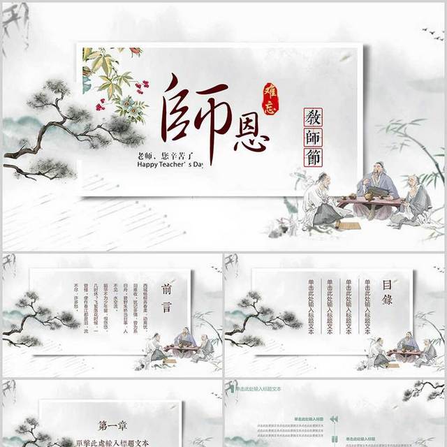 古风教师节PPT