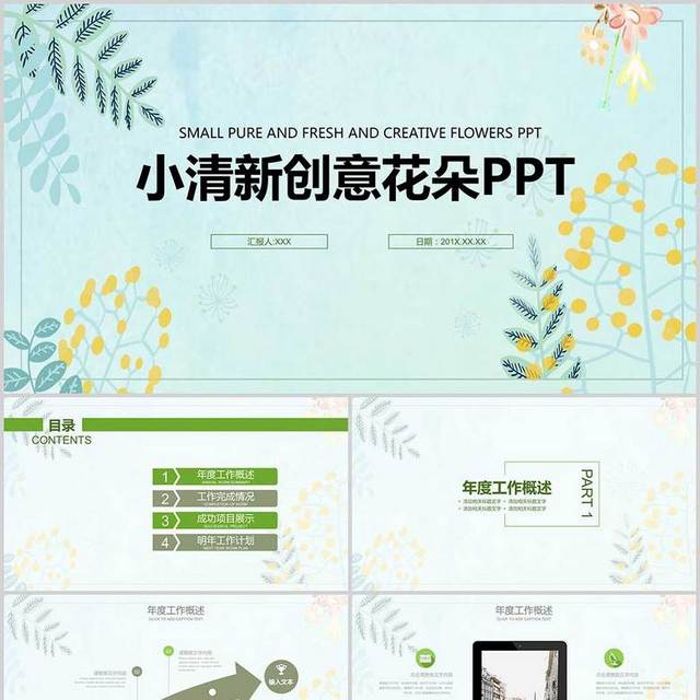 小清新创意花朵PPT