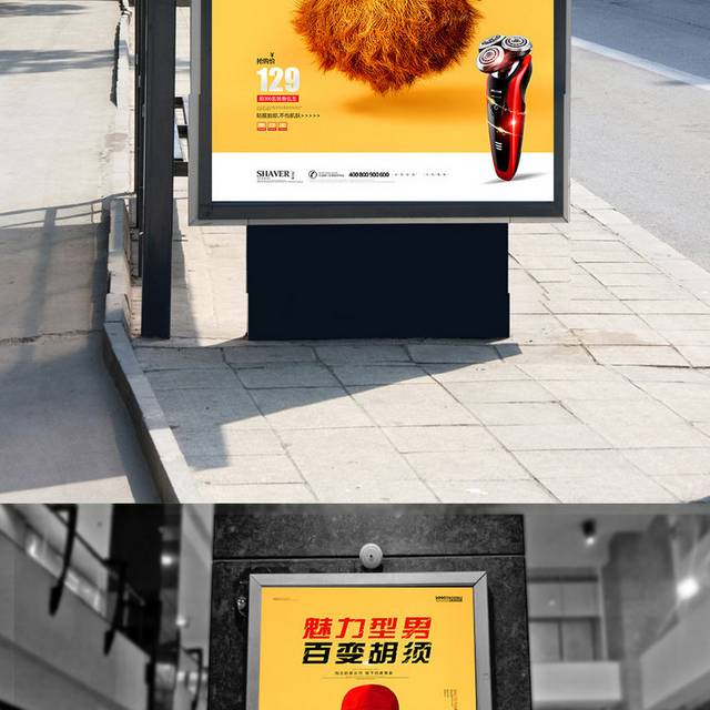 剃须刀创意广告刮胡刀促销海报